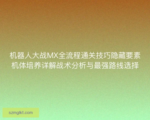 机器人大战MX全流程通关技巧隐藏要素机体培养详解战术分析与最强路线选择