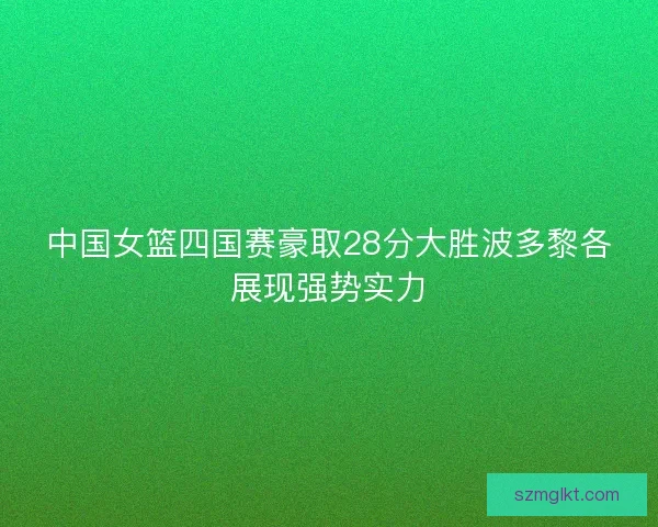 中国女篮四国赛豪取28分大胜波多黎各展现强势实力